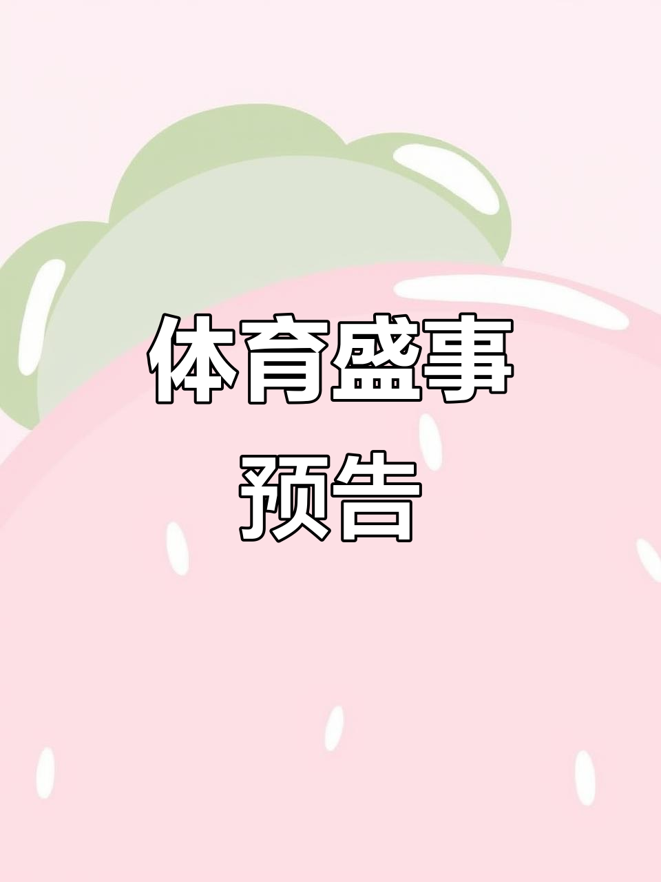 体育赛场上的精彩对决即将展开